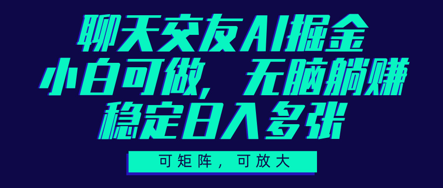 聊天交友AI掘金,可矩阵可放大,小白可做,稳定日入多张六月网创-网创项目资源站-副业项目-创业项目-搞钱项目六月网创