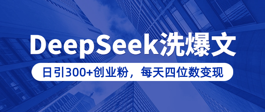 用DeepSeek洗公众号爆文，日引300+创业粉，做知识付费每天四位数变现（附详细实操教程）六月网创-网创项目资源站-副业项目-创业项目-搞钱项目六月网创