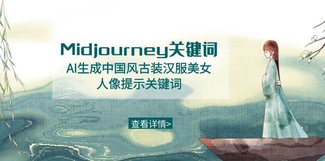 Midjourney关键词-AI生成中国风古装汉服美女人像提示关键词六月网创-网创项目资源站-副业项目-创业项目-搞钱项目六月网创
