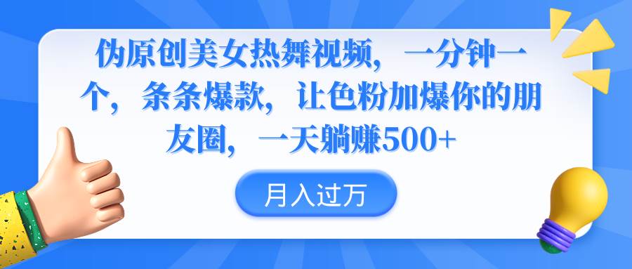 伪原创美女热舞视频,条条爆款,让色粉加爆你的朋友圈,轻松躺赚500+六月网创-网创项目资源站-副业项目-创业项目-搞钱项目六月网创