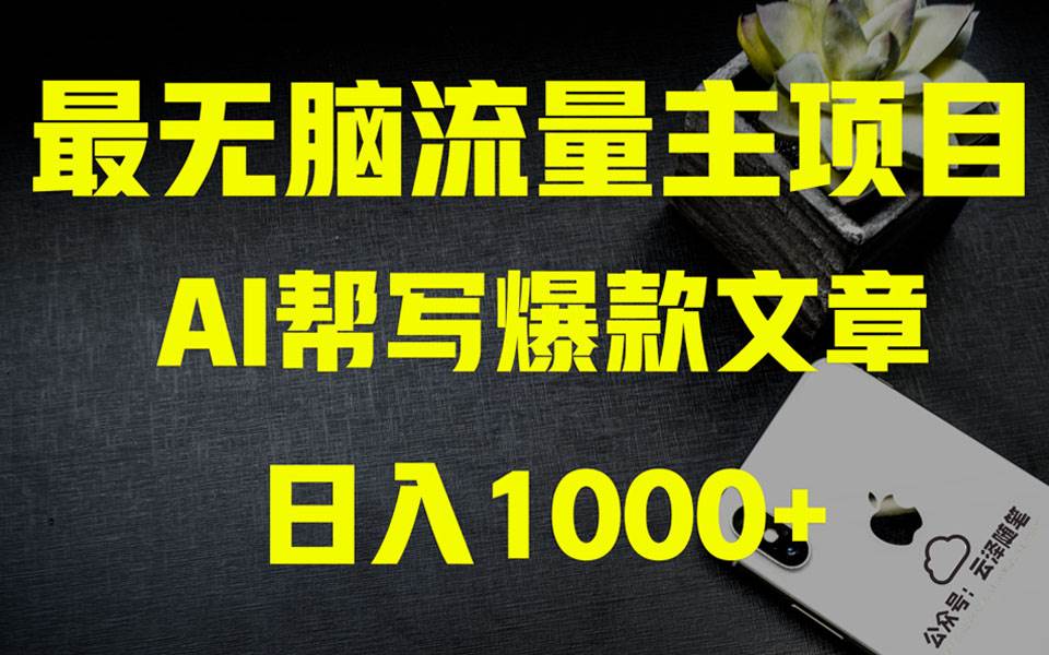 AI掘金公众号流量主 月入1万+项目实操大揭秘 全新教程助你零基础也能赚大钱六月网创-网创项目资源站-副业项目-创业项目-搞钱项目六月网创
