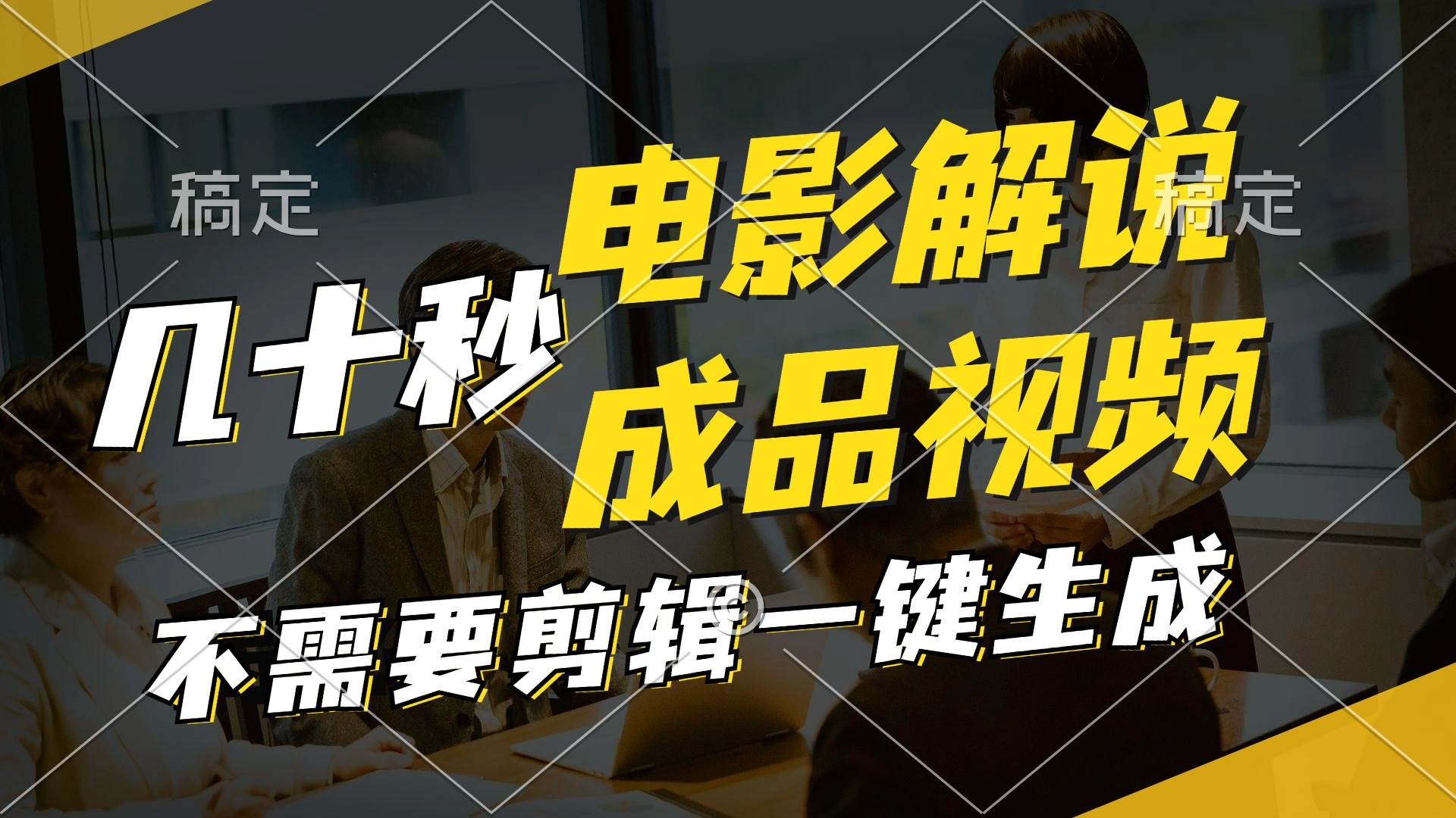 一键生成原创影视解说视频,十秒钟生成文案,解说,背景音乐视频成品六月网创-网创项目资源站-副业项目-创业项目-搞钱项目六月网创