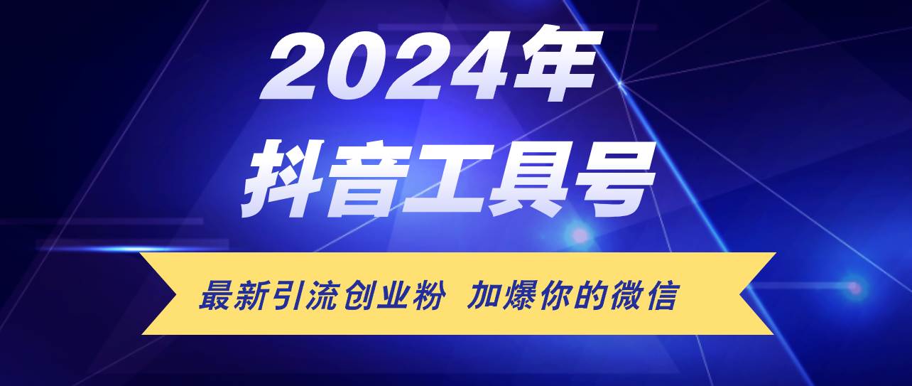 24年抖音最新工具号日引流300+创业粉,日入5000+六月网创-网创项目资源站-副业项目-创业项目-搞钱项目六月网创
