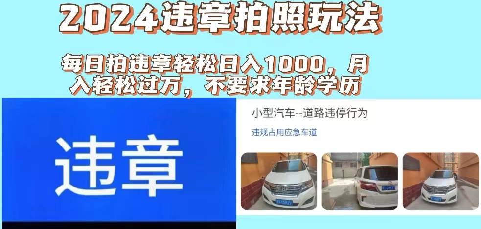 2024违章拍照新玩法，推广躺赚+拍照赚钱双模式，日入1000+六月网创-网创项目资源站-副业项目-创业项目-搞钱项目六月网创