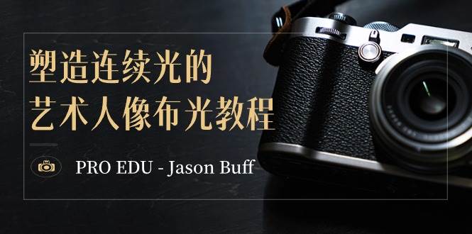 PRO EDU – Jason Buff 塑造连续光的艺术人像布光教程-15节课-中英字幕六月网创-网创项目资源站-副业项目-创业项目-搞钱项目六月网创