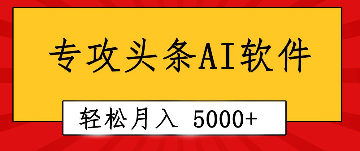 专业成文AI写作软件出现：2分钟搞定原创，轻松月入5000+，小白福利六月网创-网创项目资源站-副业项目-创业项目-搞钱项目六月网创