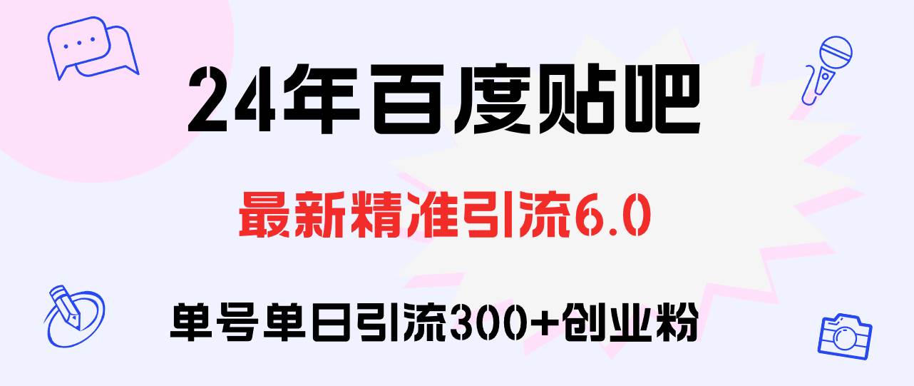 百度贴吧日引300+创业粉原创实操教程六月网创-网创项目资源站-副业项目-创业项目-搞钱项目六月网创