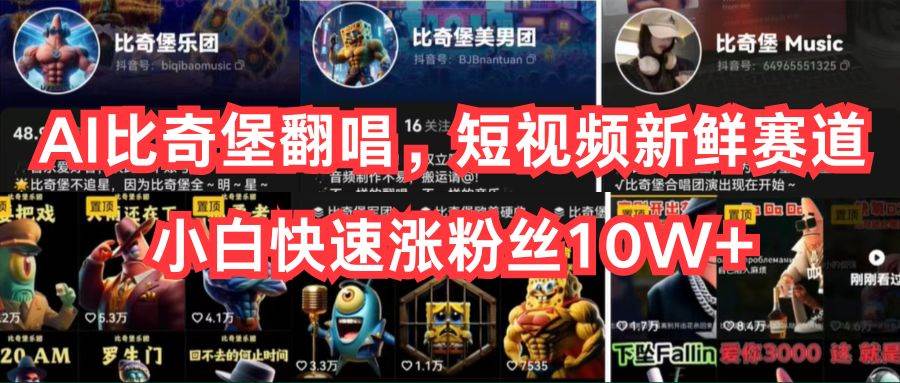 AI比奇堡翻唱，短视频新鲜赛道，小白快速涨粉丝10W+六月网创-网创项目资源站-副业项目-创业项目-搞钱项目六月网创