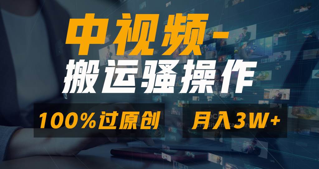 无脑双重去重原创视频,100%中视频+视频号分成计划,一键多平台发布小白也能月入3W六月网创-网创项目资源站-副业项目-创业项目-搞钱项目六月网创