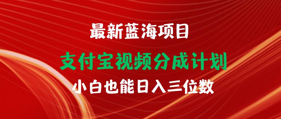 最新蓝海项目 支付宝视频频分成计划 小白也能日入三位数六月网创-网创项目资源站-副业项目-创业项目-搞钱项目六月网创