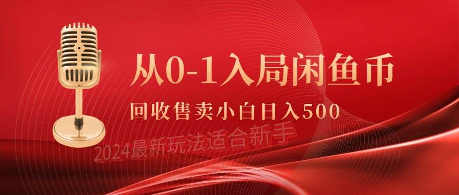 从0-1入局闲鱼币回收售卖,当天收入500+六月网创-网创项目资源站-副业项目-创业项目-搞钱项目六月网创