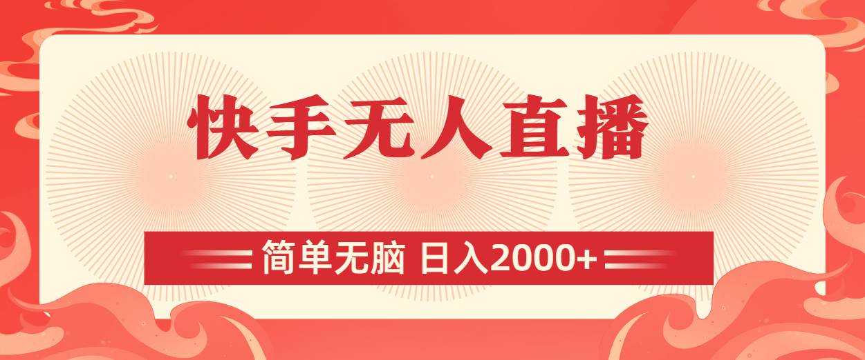 快手无人直播，简单无脑，日入2000+六月网创-网创项目资源站-副业项目-创业项目-搞钱项目六月网创