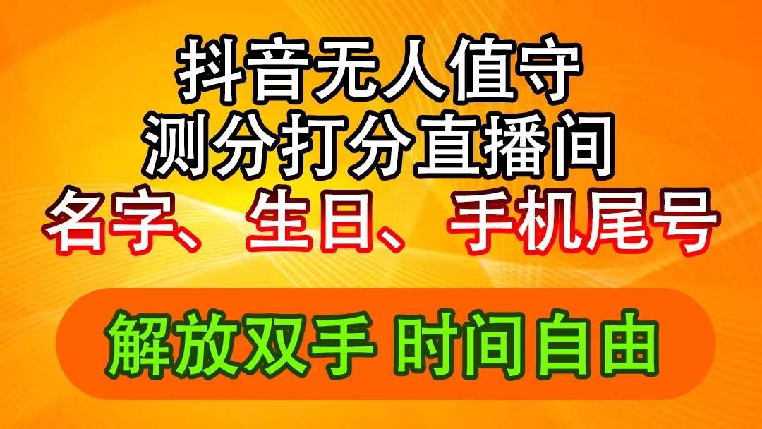 抖音撸音浪最新玩法,名字生日尾号打分测分无人直播,日入2500+六月网创-网创项目资源站-副业项目-创业项目-搞钱项目六月网创