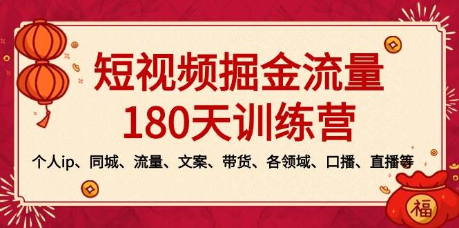 短视频-掘金流量180天训练营，个人ip、同城、流量、文案、带货、各领域、口播、直播等六月网创-网创项目资源站-副业项目-创业项目-搞钱项目六月网创