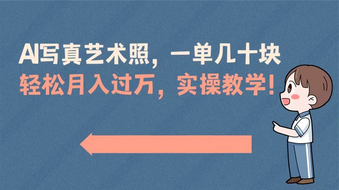 AI写真艺术照,一单几十块,轻松月入过万,实操演示教学!六月网创-网创项目资源站-副业项目-创业项目-搞钱项目六月网创