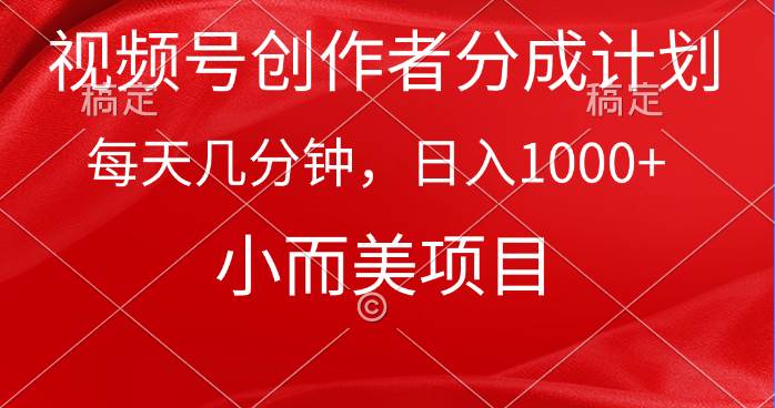 视频号创作者分成计划，每天几分钟，收入1000+，小而美项目六月网创-网创项目资源站-副业项目-创业项目-搞钱项目六月网创