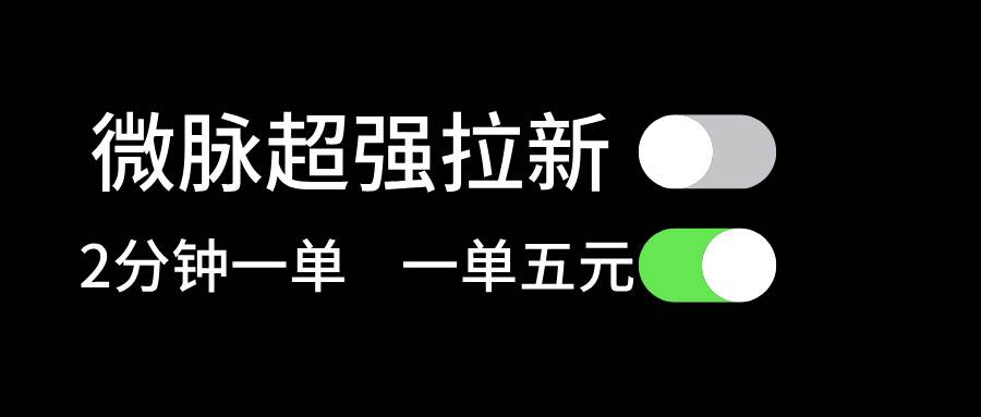 微脉超强拉新， 两分钟1单， 一单利润5块，适合小白六月网创-网创项目资源站-副业项目-创业项目-搞钱项目六月网创