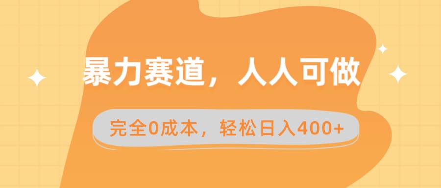 暴力赛道，人人可做，完全0成本，卖减脂教学和产品轻松日入400+六月网创-网创项目资源站-副业项目-创业项目-搞钱项目六月网创