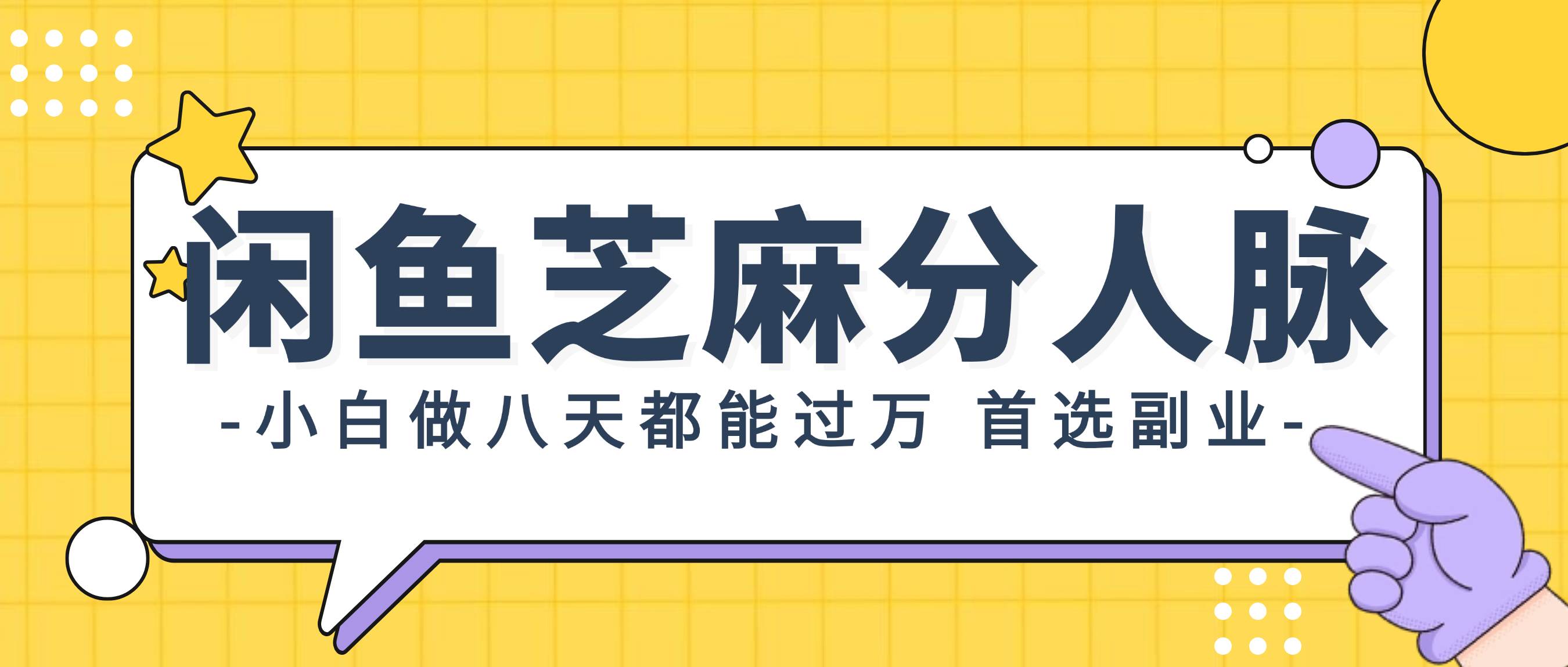 闲鱼芝麻分人脉，小白做八天，都能过万！首选副业！六月网创-网创项目资源站-副业项目-创业项目-搞钱项目六月网创
