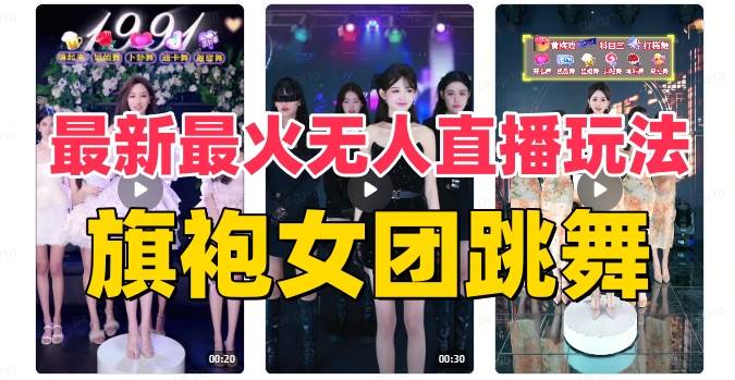 抖音最新最火旗袍女团跳舞无人直播玩法(含开播视频教程+软件+互动视频素材)六月网创-网创项目资源站-副业项目-创业项目-搞钱项目六月网创
