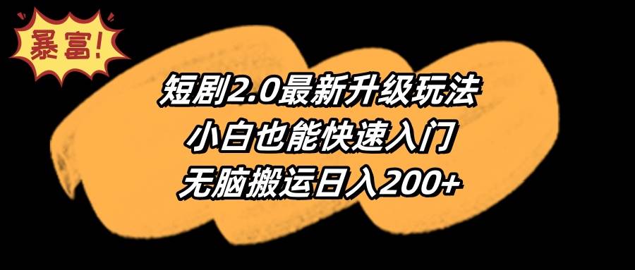 短剧2.0最新升级玩法,小白也能快速入门,无脑搬运日入200+六月网创-网创项目资源站-副业项目-创业项目-搞钱项目六月网创