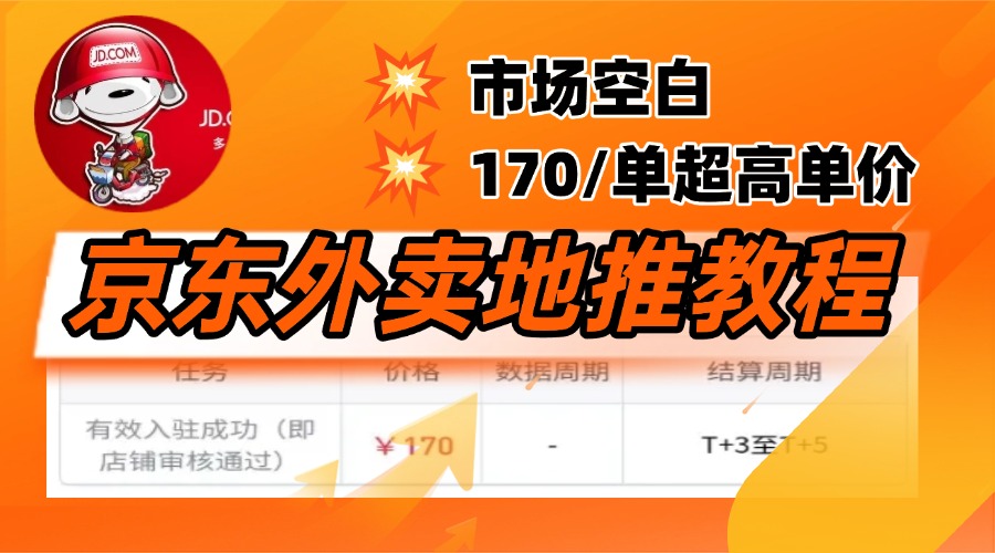 京东外卖地推,风口项目170一单,无互联网基础小白可做!六月网创-网创项目资源站-副业项目-创业项目-搞钱项目六月网创