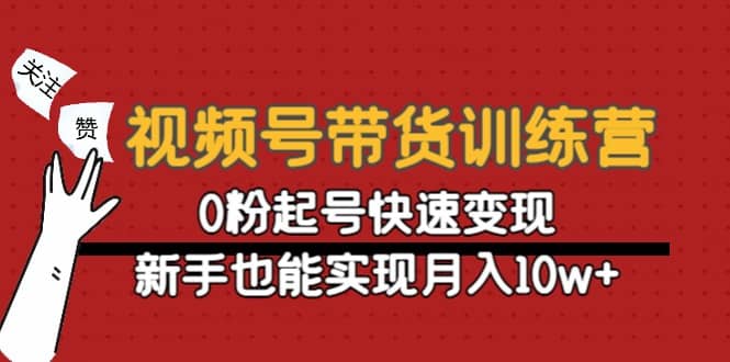 视频号带货训练营:0粉起号快速变现六月网创-网创项目资源站-副业项目-创业项目-搞钱项目六月网创