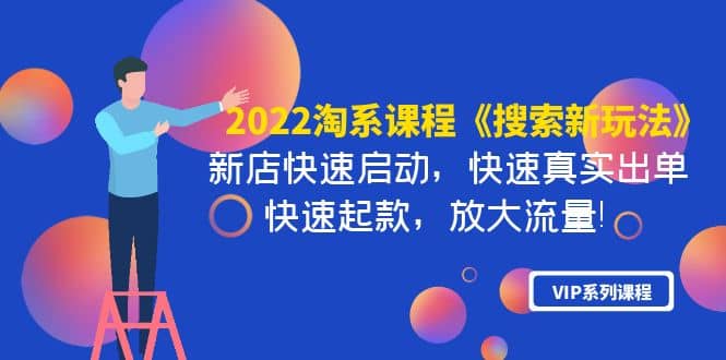 2022淘系课程《搜索新玩法》新店快速启动 快速真实出单 快速起款 放大流量六月网创-网创项目资源站-副业项目-创业项目-搞钱项目六月网创