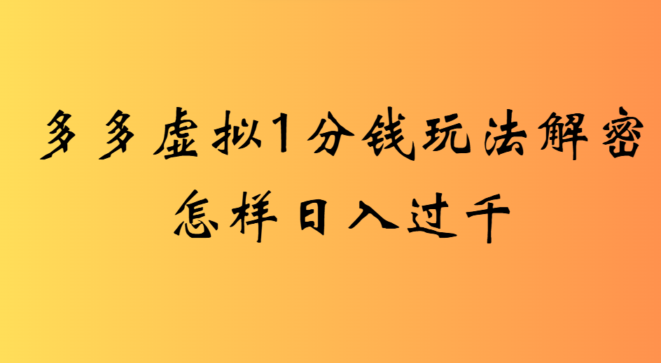 2025最新多多虚拟0.01玩法虚拟也有新门路轻松日入2500!六月网创-网创项目资源站-副业项目-创业项目-搞钱项目六月网创
