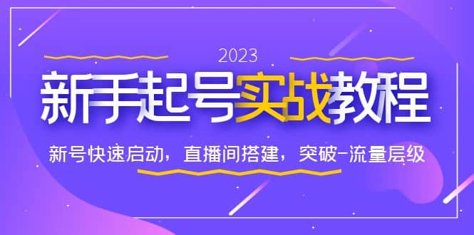0-1新手起号实战教程:新号快速启动,直播间怎样搭建,突破-流量层级六月网创-网创项目资源站-副业项目-创业项目-搞钱项目六月网创