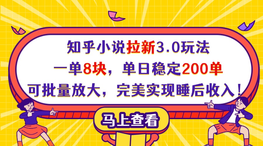 知乎小说拉新3.0玩法,一单8块,单日稳定200单,可批量放大,完美实现睡后收入!六月网创-网创项目资源站-副业项目-创业项目-搞钱项目六月网创