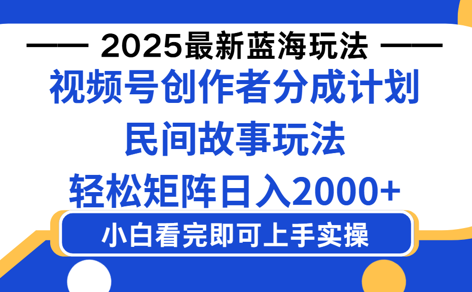 2025最新蓝海赛道玩法视频号创作者分成民间故事玩法,AI一键生成爆款视频,轻松日入2000+六月网创-网创项目资源站-副业项目-创业项目-搞钱项目六月网创