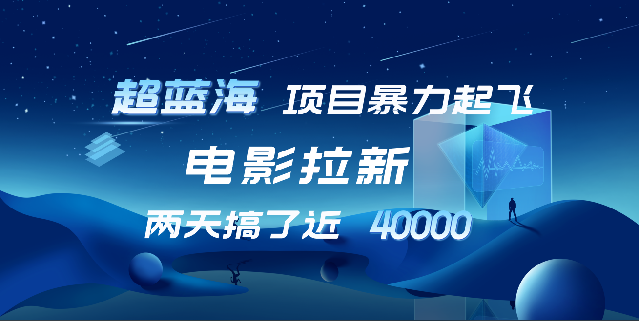 【蓝海项目】电影拉新,两天搞了近4w!超好出单,直接起飞六月网创-网创项目资源站-副业项目-创业项目-搞钱项目六月网创