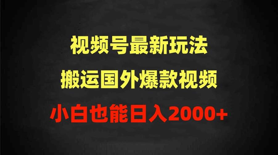 2024视频号最新玩法,搬运国外爆款视频,100%过原创,小白也能日入2000+六月网创-网创项目资源站-副业项目-创业项目-搞钱项目六月网创