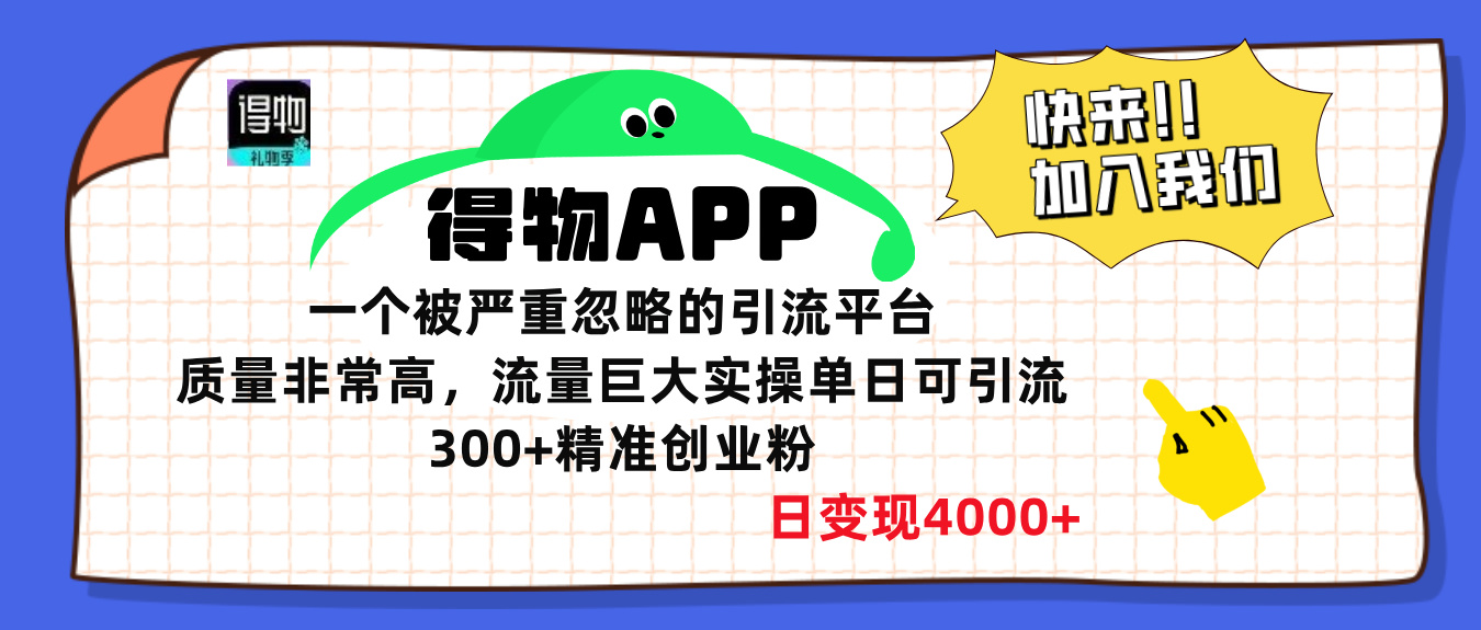 得物APP一个被严重忽略的引流平台,质量非常高流量巨大,实操单日可引流300+精准创业粉,日变现4000+六月网创-网创项目资源站-副业项目-创业项目-搞钱项目六月网创