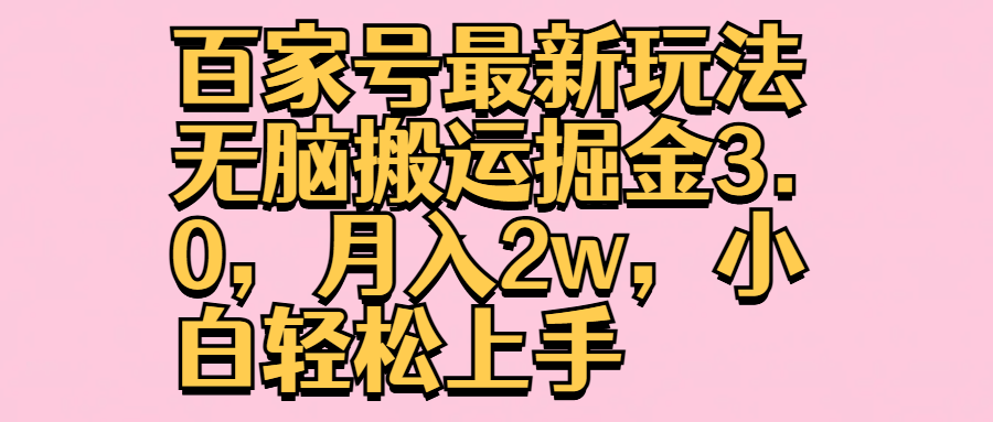 百家号最新玩法无脑搬运掘金3.0,月入2w,小白轻松上手六月网创-网创项目资源站-副业项目-创业项目-搞钱项目六月网创