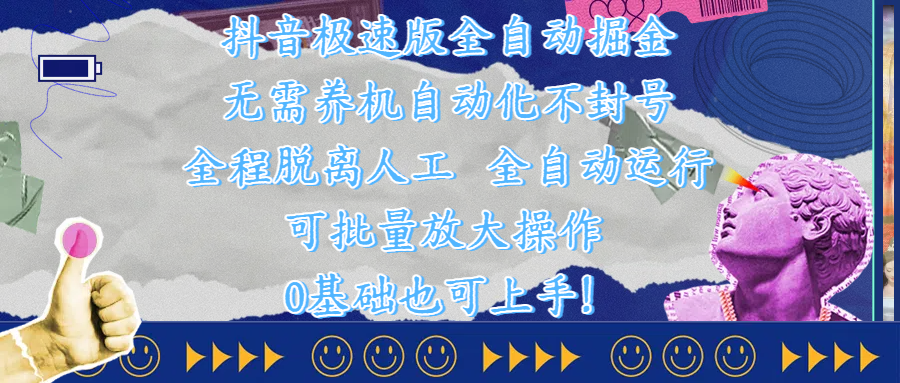 抖音极速版全自动掘金 ,自动化不封号,全程脱离人工操作,完全自动运行,项目可单打也可批量放大操作,0基础小白也可上手!六月网创-网创项目资源站-副业项目-创业项目-搞钱项目六月网创