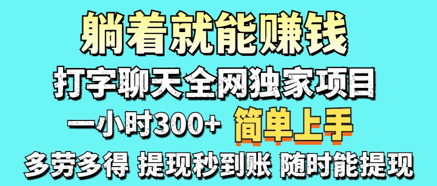 打字聊天项目 打字聊天就有米  一天100-1000左右六月网创-网创项目资源站-副业项目-创业项目-搞钱项目六月网创