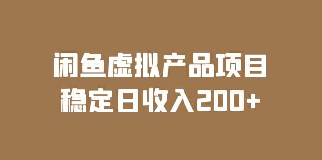 闲鱼虚拟产品项目 稳定日收入200+（实操课程+实时数据）六月网创-网创项目资源站-副业项目-创业项目-搞钱项目六月网创