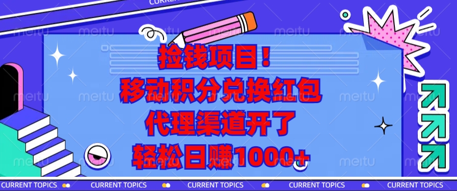 移动积分兑换红包,代理渠道开了,轻松日赚1000+捡钱项目!六月网创-网创项目资源站-副业项目-创业项目-搞钱项目六月网创