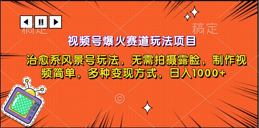 视频号爆火赛道玩法项目，治愈系风景号玩法，无需拍摄露脸，制作视频简单，多种变现方式，日入1000+六月网创-网创项目资源站-副业项目-创业项目-搞钱项目六月网创