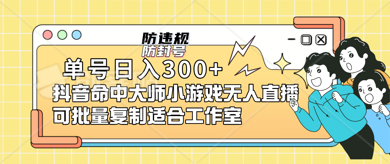 单号日入300+抖音命中大师小游戏无人直播可批量复制适合工作室六月网创-网创项目资源站-副业项目-创业项目-搞钱项目六月网创