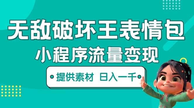 无敌破坏王动画表情包流量变现：一条视频赚几千几万（教程+素材）六月网创-网创项目资源站-副业项目-创业项目-搞钱项目六月网创