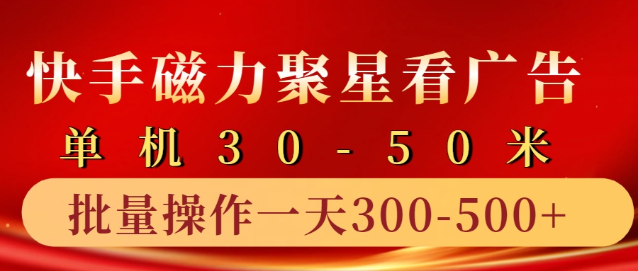 快手磁力聚星4.0实操玩法,单机30-50+10部手机一天300-500+六月网创-网创项目资源站-副业项目-创业项目-搞钱项目六月网创