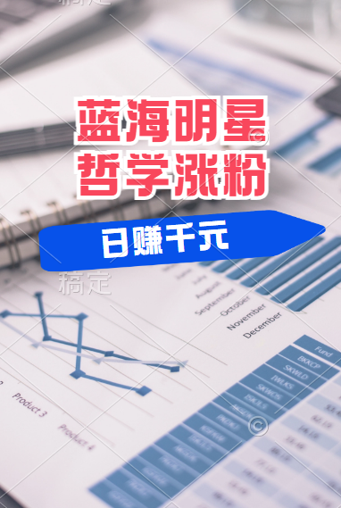 揭秘蓝海赛道明星哲学:小白逆袭日赚千元,平台分成秘籍,轻松涨粉成网红!六月网创-网创项目资源站-副业项目-创业项目-搞钱项目六月网创