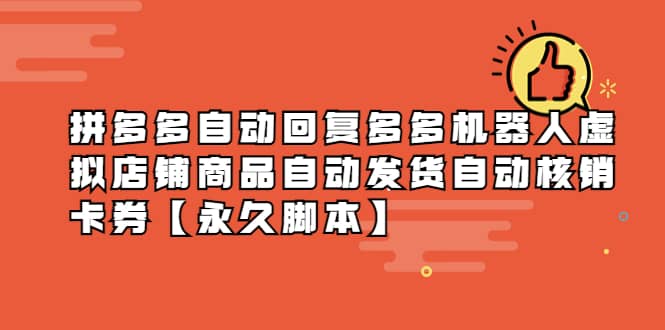 拼多多自动回复多多机器人虚拟店铺商品自动发货自动核销卡券【永久脚本】六月网创-网创项目资源站-副业项目-创业项目-搞钱项目六月网创