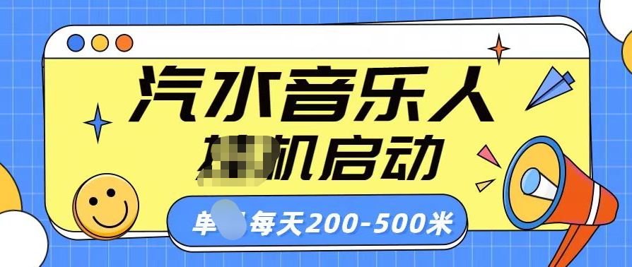 汽水音乐人挂机计划单机每天200-500米六月网创-网创项目资源站-副业项目-创业项目-搞钱项目六月网创