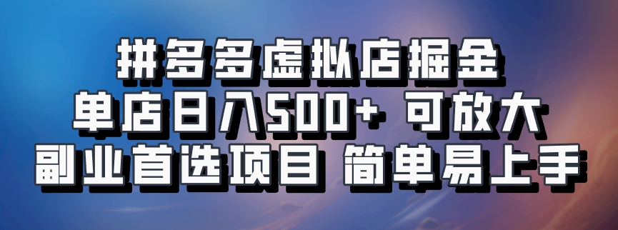 拼多多虚拟店,电脑挂机自动发货,单店日利润500+,可批量放大操作,长久稳定新手首选项目六月网创-网创项目资源站-副业项目-创业项目-搞钱项目六月网创