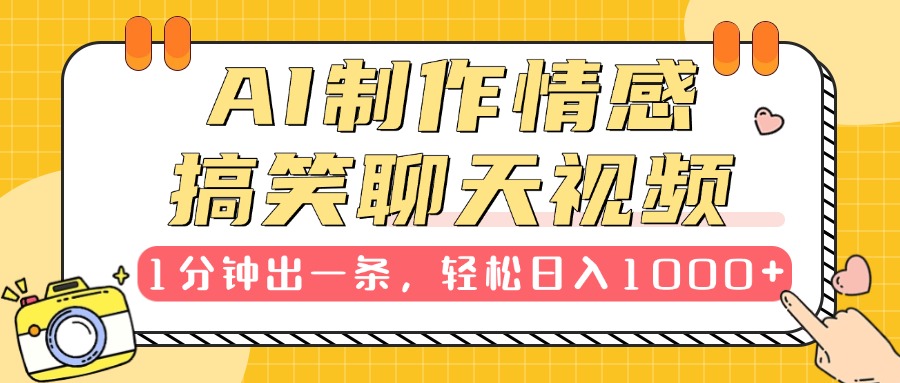 AI制作情感搞笑聊天视频,1分钟出一条,轻松日入1000+,新手也能轻松上手六月网创-网创项目资源站-副业项目-创业项目-搞钱项目六月网创