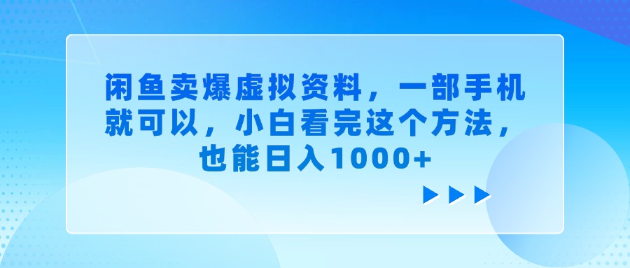 闲鱼卖爆虚拟资料,一部手机就可以,小白看完这个方法六月网创-网创项目资源站-副业项目-创业项目-搞钱项目六月网创